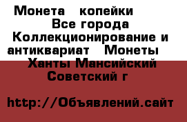 Монета 2 копейки 1987 - Все города Коллекционирование и антиквариат » Монеты   . Ханты-Мансийский,Советский г.